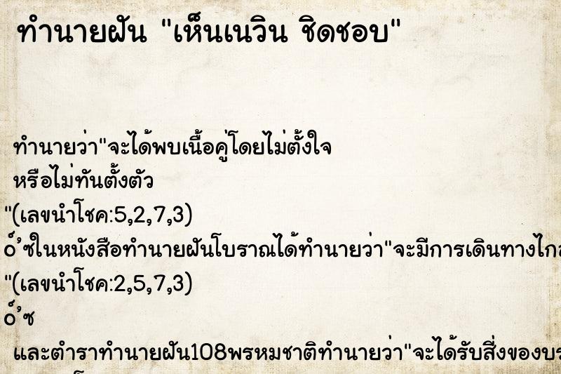 ทำนายฝัน เห็นเนวิน ชิดชอบ